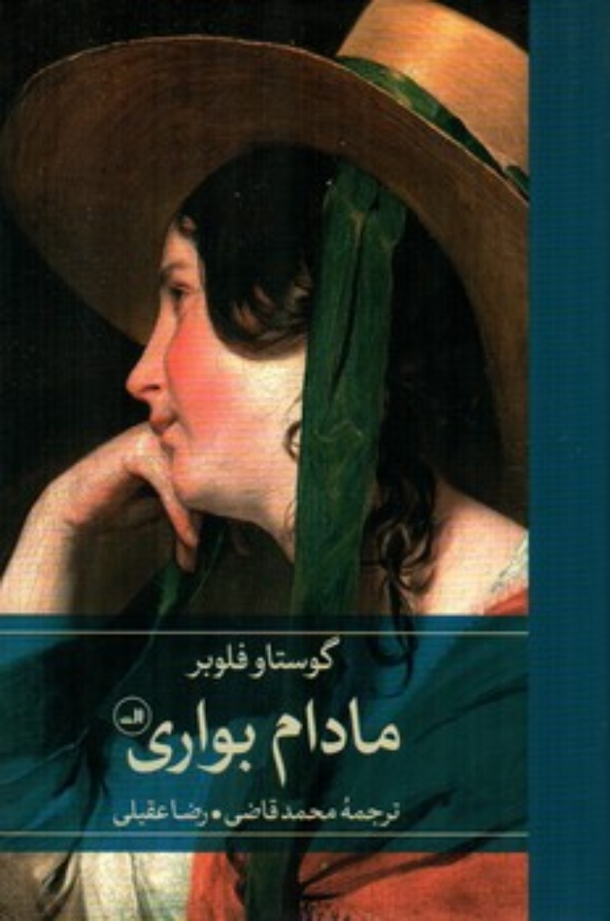 تصویر  مادام بواری (رقعی-گالینگور)